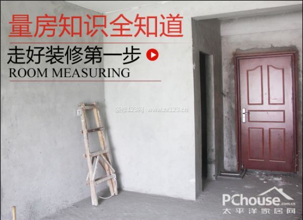 走好裝修第一步 了解量房知識是關(guān)鍵 走好裝修第一步 了解量房知識是關(guān)鍵