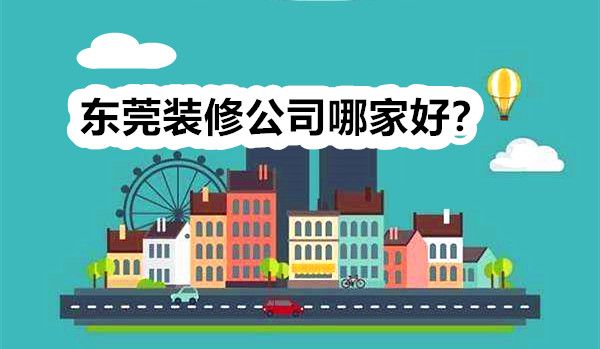 東莞裝修公司哪家好？