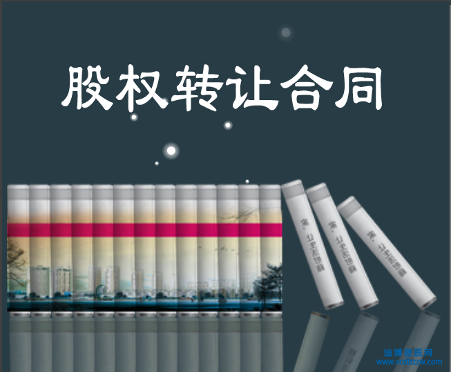 簽訂股權(quán)轉(zhuǎn)讓合同應(yīng)注意的基本問(wèn)題