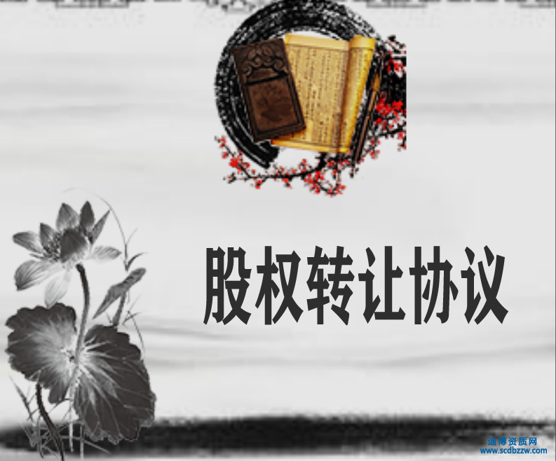 股權(quán)轉(zhuǎn)讓協(xié)議中應(yīng)當(dāng)明確的主要條款