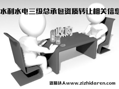 水利水電三級資質(zhì)轉(zhuǎn)讓