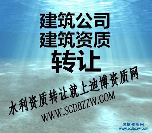 水利工程施工資質(zhì)轉(zhuǎn)讓價格/費用