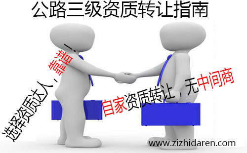 如果您正在尋找具備公路三級(jí)資質(zhì)公司轉(zhuǎn)讓信息，你可有福了，目前有一家公路三級(jí)、路面三級(jí)、路基三級(jí)公司整體轉(zhuǎn)讓出售，干凈無經(jīng)營歷史，有收購需求的朋友跟小編一起來了解轉(zhuǎn)讓流程及注意事項(xiàng)吧。