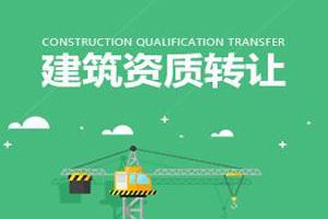 二級建筑資質(zhì)公司轉(zhuǎn)讓大概多少錢