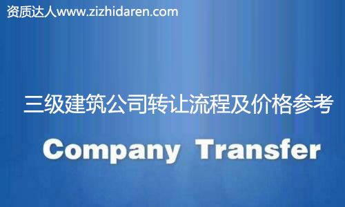 收購(gòu)三級(jí)建筑公司資質(zhì)流程及價(jià)格,很多想要收購(gòu)三級(jí)建筑公司資質(zhì)的朋友不知道如何下手，在網(wǎng)上查來(lái)查去，找不到真實(shí)的轉(zhuǎn)讓流程和操作不爭(zhēng)氣，甚至轉(zhuǎn)讓價(jià)格及費(fèi)用也無(wú)從了解，小編為大家整理出來(lái)，并提供收購(gòu)注意事項(xiàng)。