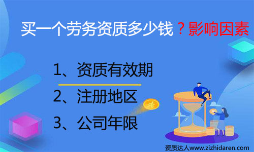 購買勞務資質(zhì)大約需要多少錢，很多朋友打算購買勞務資質(zhì)，但是不清楚其價格構(gòu)成，初期需要一些收購勞務公司資質(zhì)費用作為參考，自己才好去談判，買勞務資質(zhì)的價錢一般與勞務資質(zhì)有效期、注冊地區(qū)和年限有關(guān)。