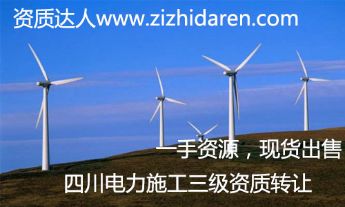 四川電力三級施工資質(zhì)轉(zhuǎn)讓+輸變電新資質(zhì)適合收購，如果您正在打算收購四川范圍內(nèi)電力三級施工資質(zhì)，那么您十分好運，剛好有一家三級電力資質(zhì)公司出售，全新干凈，電力資質(zhì)新審批下來的，有效期長。