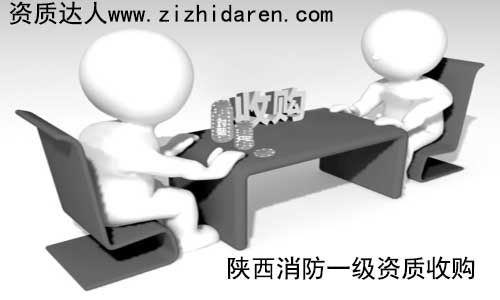 消防一級資質屬于稀缺產品，想要在陜西省內收購，大多會考慮西安市的公司，作為購買方，提前了解其收購方式及流程成為關鍵，確保轉讓的消防一級資質安全無憂。