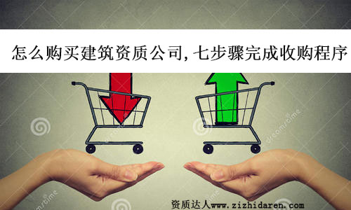怎么購(gòu)買建筑資質(zhì)公司,七步驟完成收購(gòu)程序