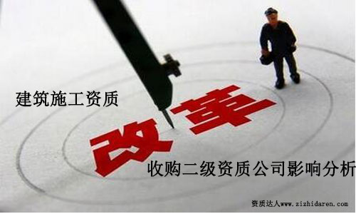 建筑施工資質(zhì)改革對于二級資質(zhì)轉(zhuǎn)讓定位影響分析