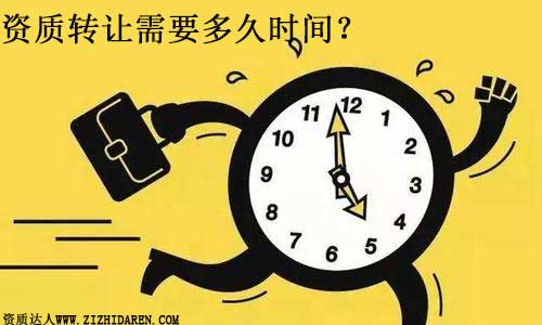 資質(zhì)轉(zhuǎn)讓需要多久時(shí)間