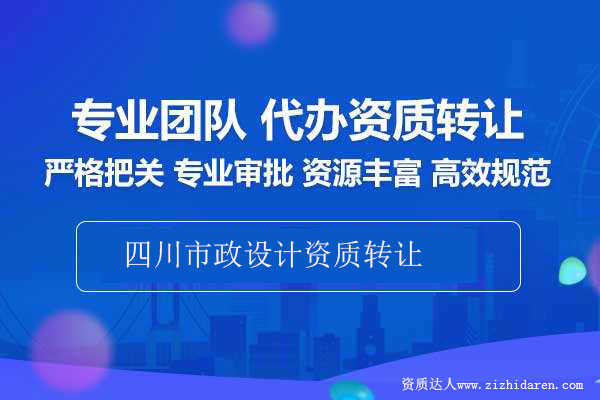 四川市政設計資質(zhì)轉讓-收購成都市政設計資質(zhì)轉讓流程攻略