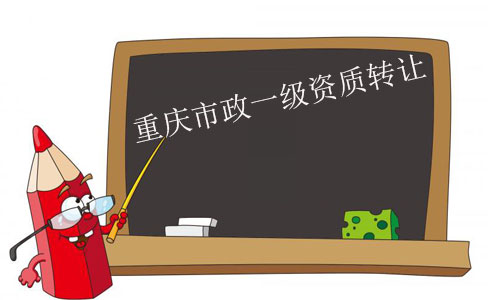 重慶市政一級資質(zhì)轉(zhuǎn)讓-整體收購市政一級資質(zhì)公司流程及費用